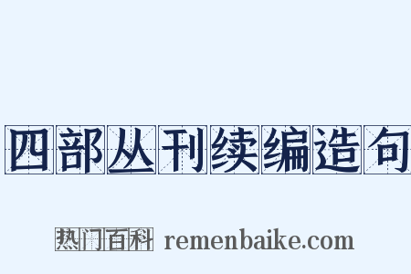四部丛刊续编造句是什么意思的图片